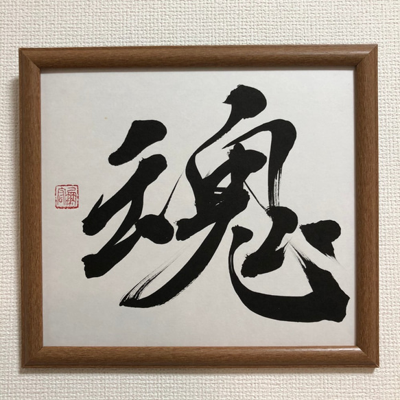 書道家、書道作品、美術品、画家、画廊作品 書道家、書道作品、美術品、画家、画廊作品 58854-724-