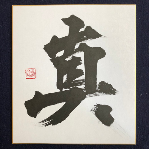 なんでも鑑定団よりも驚き！ 書道家「岳水」書道作品〜魂〜（色紙サイズ） 書