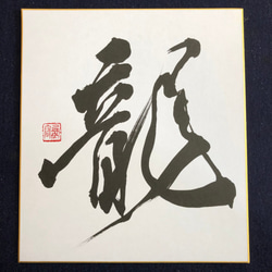 書道家「岳水」書道作品〜龍〜（色紙サイズ） 書道 書道家「岳水