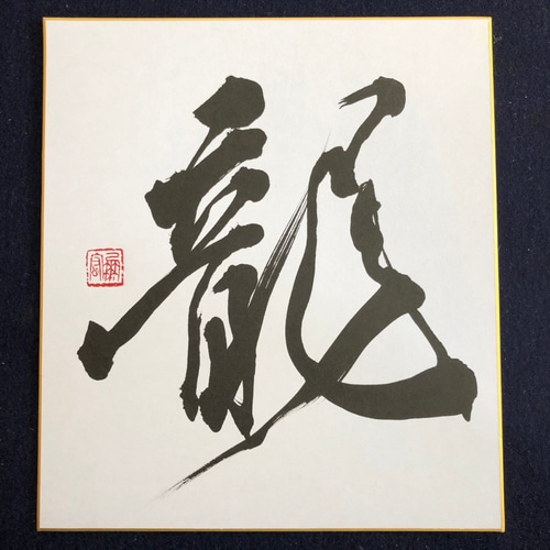 書道作品『はじまり』 書道作品 YOASOBI 勇者」漢字かな交じり 筆文字 アート 書 書道