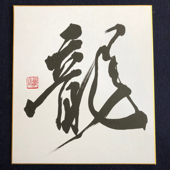書道作品龍