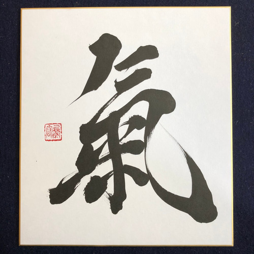 伝統的な書道作品 色紙　とある書道家さんの作品 書道色紙作品を直接書く難しさ | 藤井碧峰｜正統派書道家