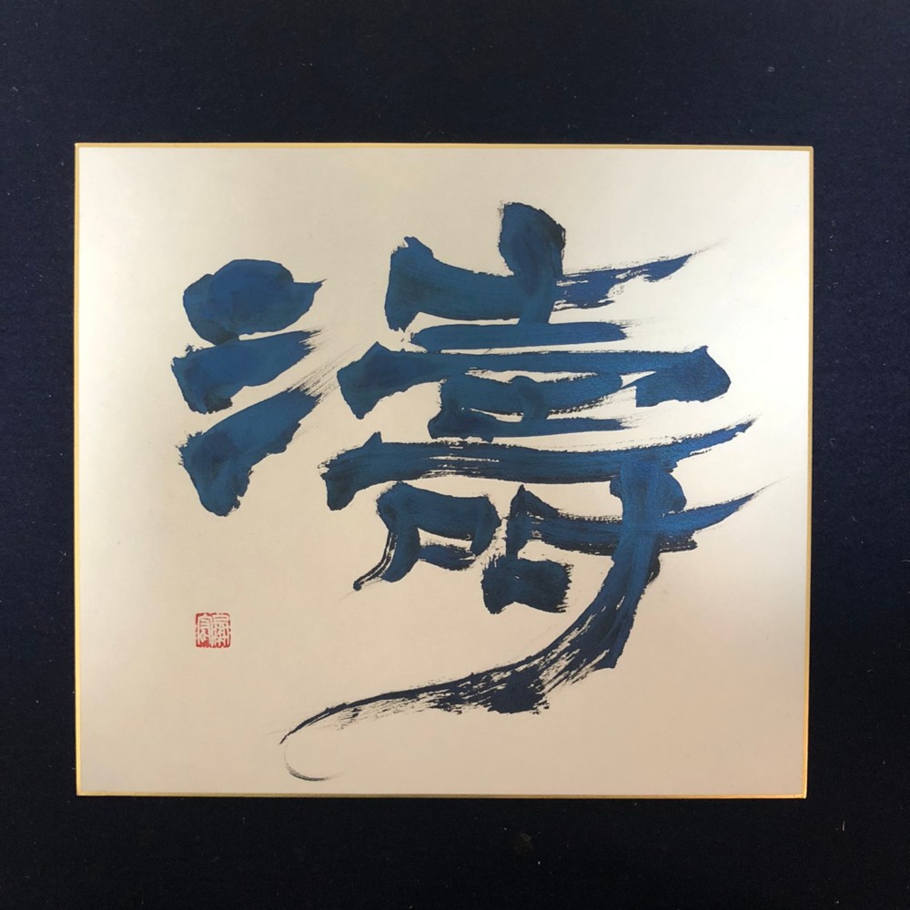 書道家「岳水」書道作品〜真〜（色紙サイズ）