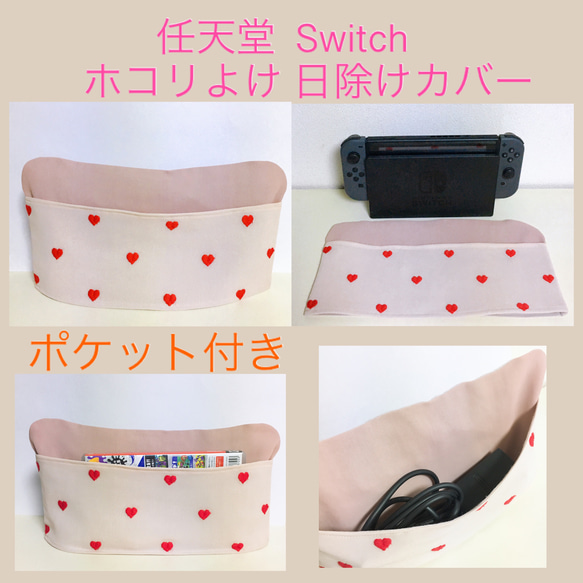 スイッチ　Switch ホコリカバー　ダストカバー 日除けカバー【スイッチカバー】ピンク×赤ハートドット柄 1枚目の画像