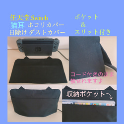 ［ とんがり 猫耳 ］ 任天堂 Switch ホコリカバー 日除けカバー ダストカバー 【ポケット＆スリット付き】 1枚目の画像