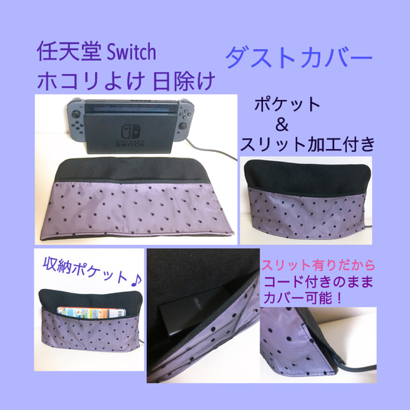 ホコリカバー　任天堂 Switch用　スリット＆ポケット付き ホコリ、日除けカバー【 ドット柄 水玉模様 】ダストカバー 1枚目の画像