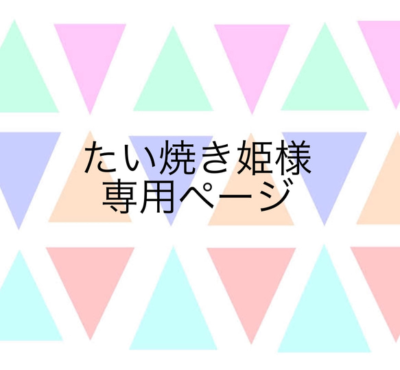 たい焼き姫様 専用ページ 1枚目の画像