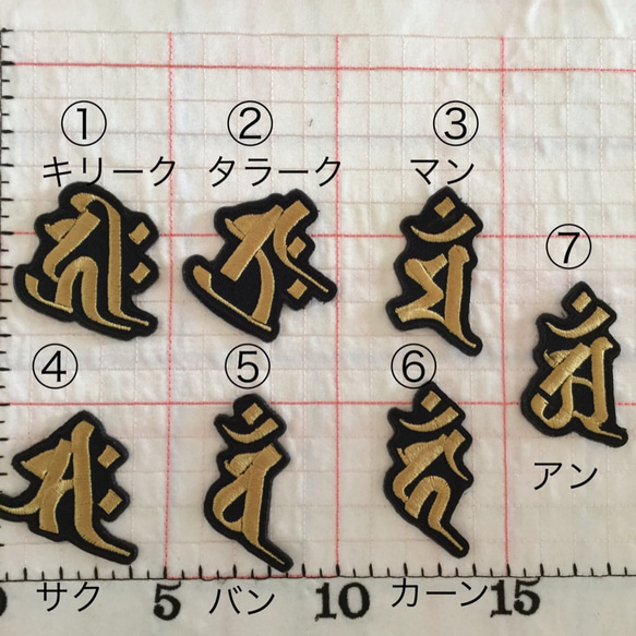 梵字干支刺繍アイロンワッペン シールにもなります。 ワッペン