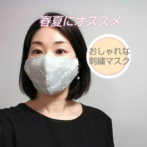 ☆在庫なし☆ [送料無料]おしゃれな刺繍マスク☆ 紫外線対策マスク 