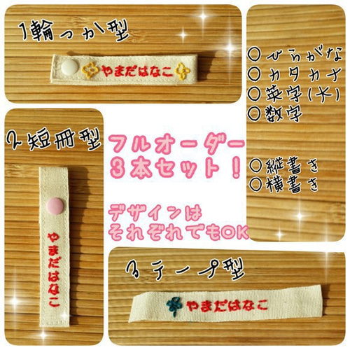 手刺繍]ネームタグ3本色々選べるセット 雑貨・その他 名札屋