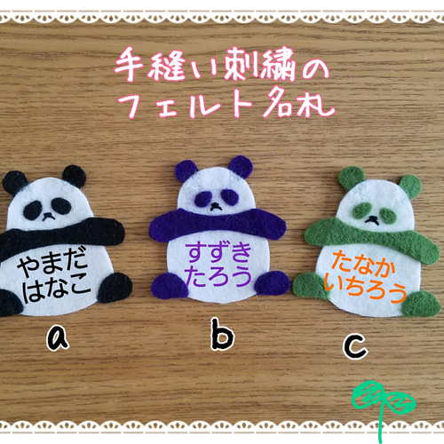 名入れ手刺繍]フェルト名札パンダ 雑貨・その他 名札屋かいわれ23 通販