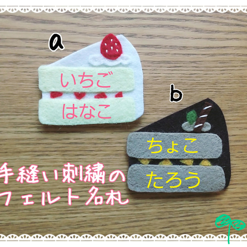 名入れ手刺繍]フェルト名札ケーキ 雑貨・その他 名札屋かいわれ23 通販