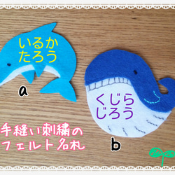名入れ手刺繍]フェルト名札イルカ、クジラ 雑貨・その他 名札屋