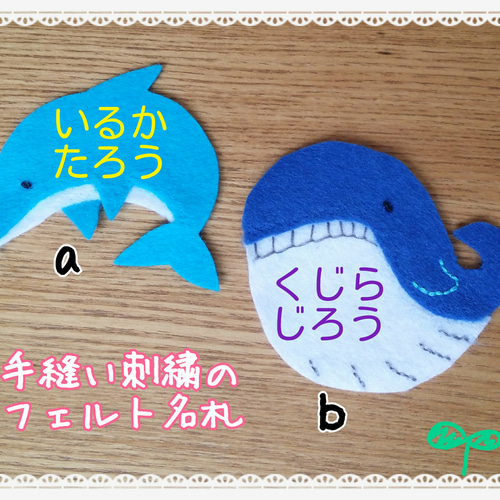 名入れ手刺繍]フェルト名札イルカ、クジラ 雑貨・その他 名札屋