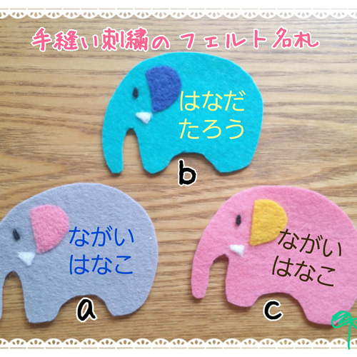 名入れ手刺繍]フェルト名札ぞう 雑貨・その他 名札屋かいわれ23 通販 