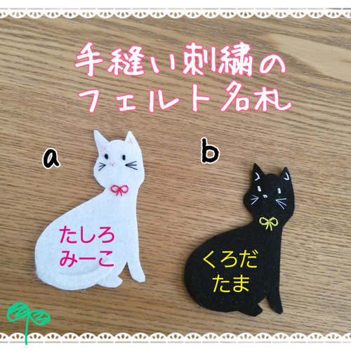 名入れ手刺繍]フェルト名札ねこ 雑貨・その他 名札屋かいわれ23