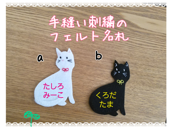 名入れ手刺繍]フェルト名札ねこ 雑貨・その他 名札屋かいわれ23