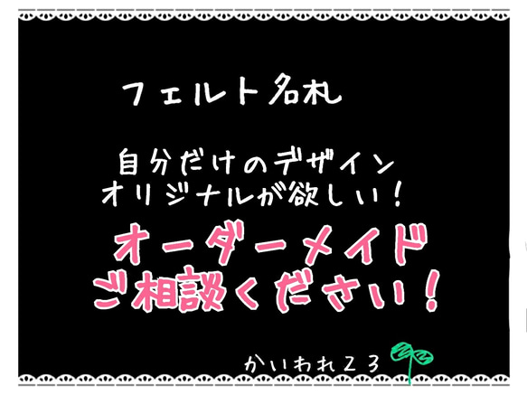 フェルト名札]オーダー承ります！ 雑貨・その他 名札屋かいわれ23 通販 