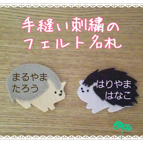 名入れ手刺繍]フェルト名札アルマジロ,ハリネズミ 雑貨・その他 名札屋