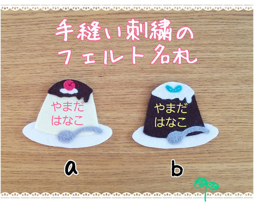 名入れ手刺繍]フェルト名札プリン,コーヒーゼリー 雑貨・その他 名札屋