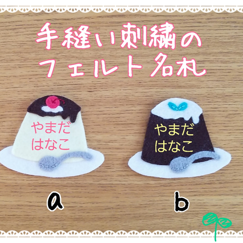 名入れ手刺繍]フェルト名札プリン,コーヒーゼリー 雑貨・その他 名札屋
