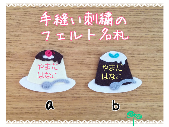 名入れ手刺繍]フェルト名札プリン,コーヒーゼリー 雑貨・その他 名札屋