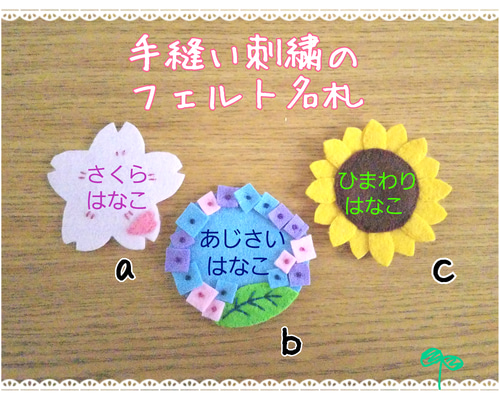 名入れ手刺繍]フェルト名札フラワー春夏 雑貨・その他 名札屋かいわれ