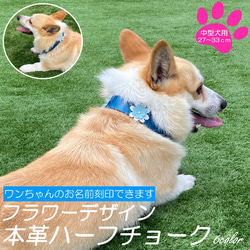 名入れ可 中型犬 ハーフチョーク フラワーデザイン 首輪 レザーハーフチョーク レザー 本革 ヌメ革 しつけ 1枚目の画像