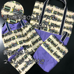 限定1セット】【creema限定】蒸気機関車の入園・入学グッズ4点セット