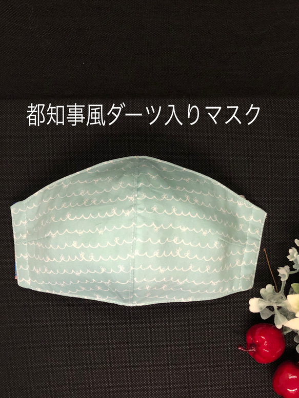 【在庫限り】都知事風ダーツ入り立体マスク 都知事と同じ柄 （なみなみリボン）で作ってみました ホーミーコレクション 1枚目の画像