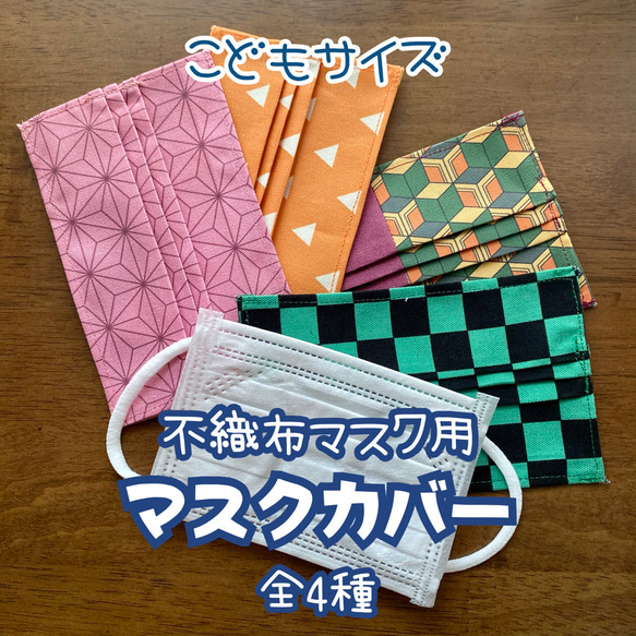 1点限り！こどもサイズ★不織布マスク用マスクカバー【和柄③-1】(和柄③は全4種) 1枚目の画像