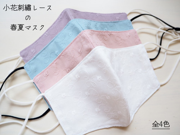 new! 小花刺繡レースの春夏マスク❋ホワイト　小顔みせ/美ライン/レディース/立体布マスク/キッズ S M L LL 1枚目の画像