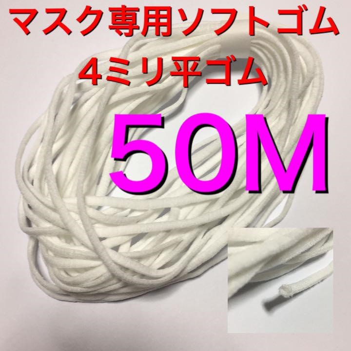 50M　４ミリ幅　平ゴム　マスク専用ゴム　柔らか　A社　空芯ゴム　ハンドメイドマスク素材