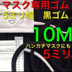 10M 5ミリ　平ゴム　マスク専用ゴム　黒ゴム　ハンカチやタオルマスクに 1枚目の画像