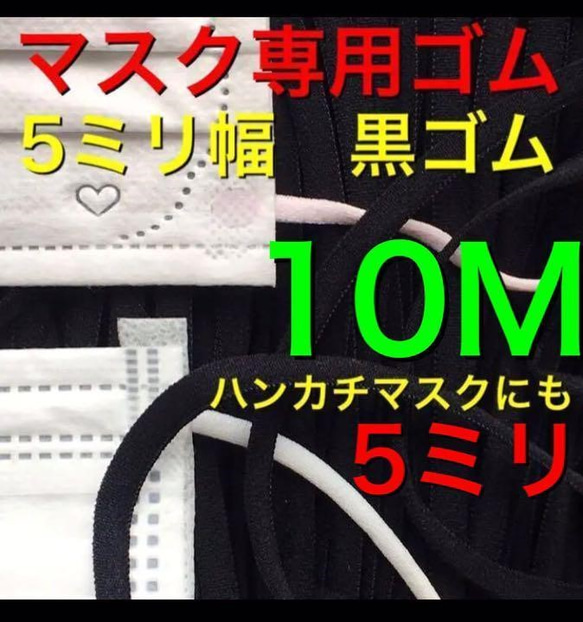 10M 5ミリ　平ゴム　マスク専用ゴム　黒ゴム　ハンカチやタオルマスクに 1枚目の画像