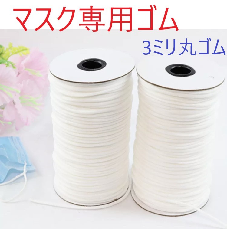 100M　3ミリ幅　丸ゴム　格安　マスク専用ゴム　超柔らか　ハンドメイドマスク素材 4,510円