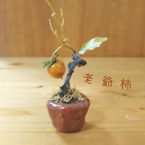 柿色手作り鉢 と 老爺柿 盆栽粘土アート 一輪挿し・花瓶・花器 myo-hoo