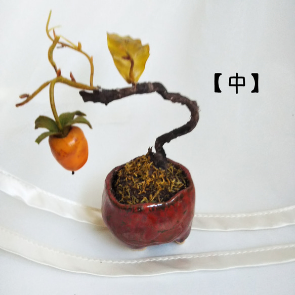 柿色手作り鉢 と 老爺柿 盆栽粘土アート 一輪挿し・花瓶・花器 myo-hoo