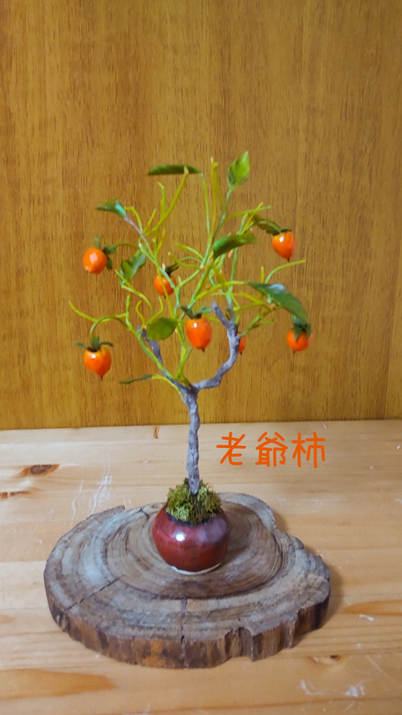 柿色手作り鉢 と 老爺柿 盆栽粘土アート 1枚目の画像