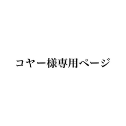 コヤー様専用ページ 1枚目の画像