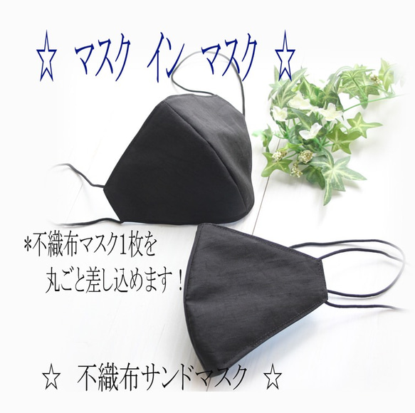 ☆マスク イン マスク☆ 不織布のマスクがまるごと入る 表地はシワ加工の撥水生地 内側は綿100%の接触冷感生地 黒 1枚目の画像