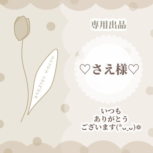 【専用】makotoさま いつもありがとうございます 専用出品】❁さえ様❁ いつもありがとうございます( ⁎ᵕᴗᵕ