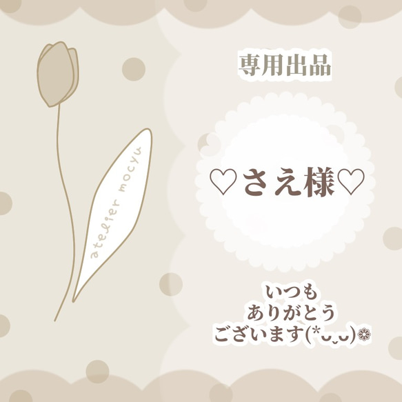 【専用出品】❁さえ様❁ いつもありがとうございます( ⁎ᵕᴗᵕ⁎ )♡ 1枚目の画像