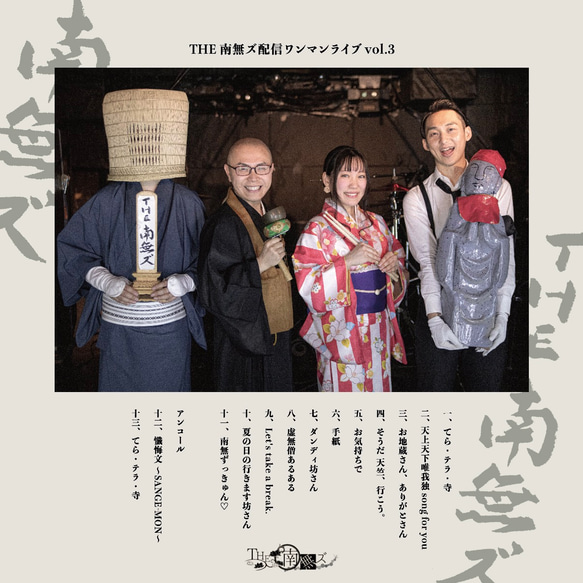 初回限定版  THE 南無ズ 配信ワンマンライブvol.3 『君は蓮より美しい〜お布施明〜』 2枚目の画像