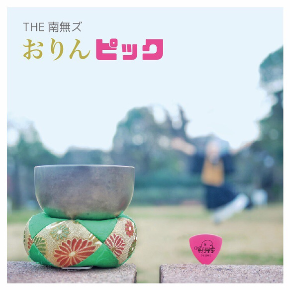 THE南無ズ　Ｍini album　『おりんピック』 1枚目の画像
