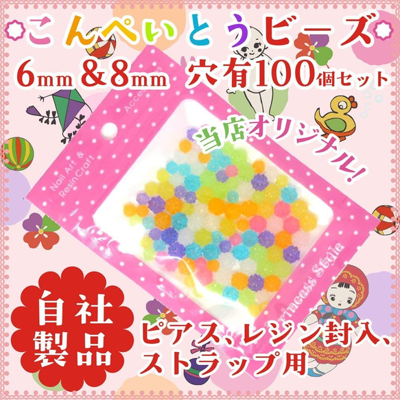金平糖ビーズ こんぺいとうパーツ 6mm ＆ 8mm 穴有 7色アソート 100個 