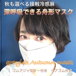 秋の新作　grayish  Autumn mask 深呼吸できる舟形　選べる接触冷感オーガニック麻　西村大臣マスク 1枚目の画像