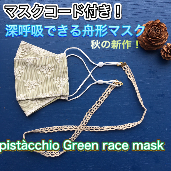 えらべるマスクコード！ピスタチオグリーン　レースマスク　舟形マスク 1枚目の画像