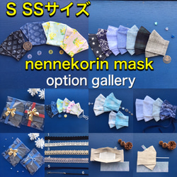 S SSサイズ　nennekorin mask option gallery 1枚目の画像