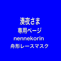 nennekorin舟形レースマスク 湊夜さま　専用ページ 1枚目の画像